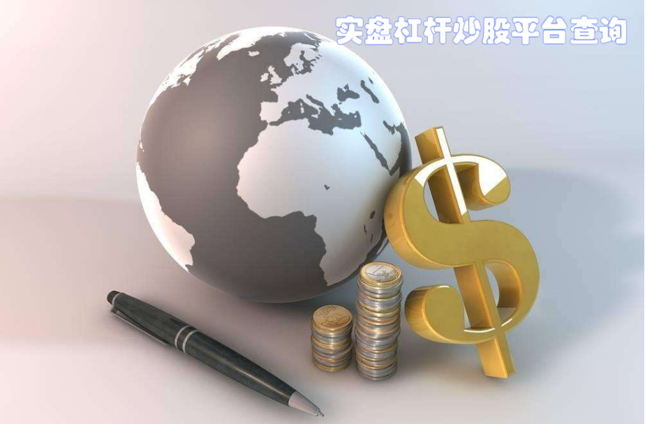 股票配资炒股，看配资，把握投资先机