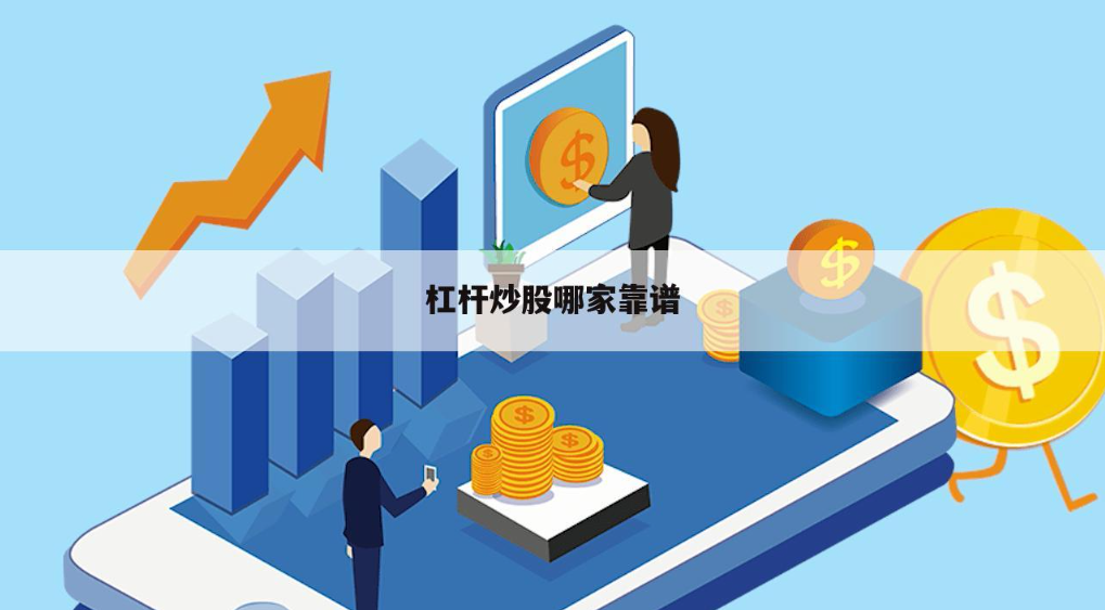 配资可信平台，股票配资门户，安全可靠