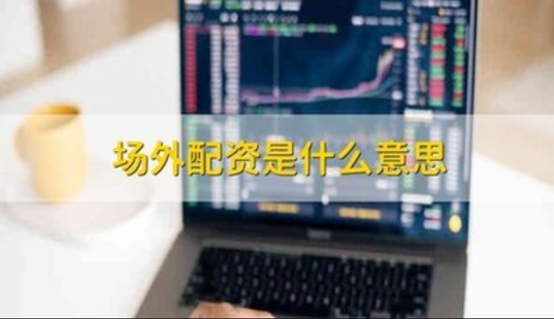外盘期货配资公司:助力您的海外投资之旅
