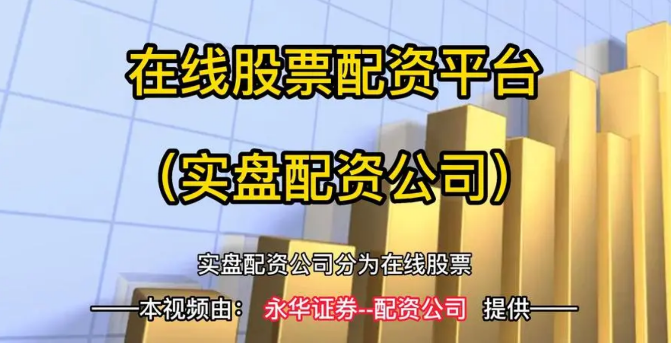 揭秘配资炒股秘诀:新手必读指南