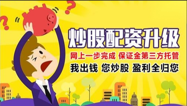 搭建线上股票配资平台，助你投资更轻松