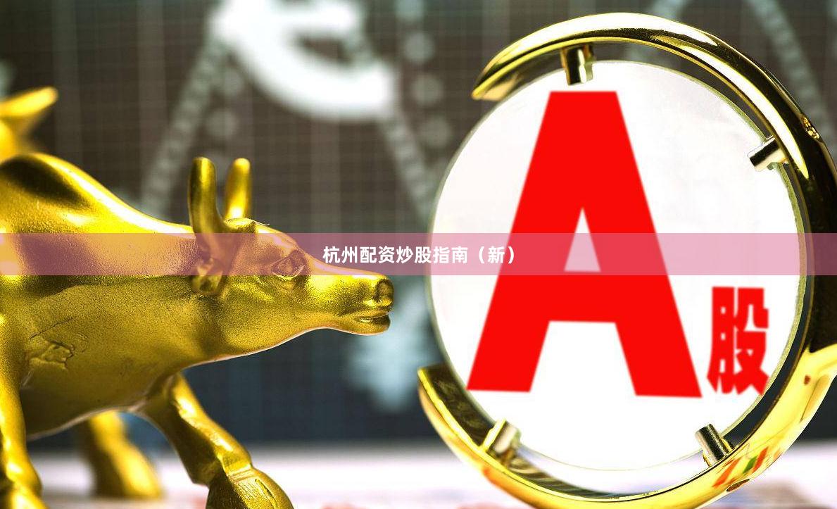 杭州配资炒股指南（新）