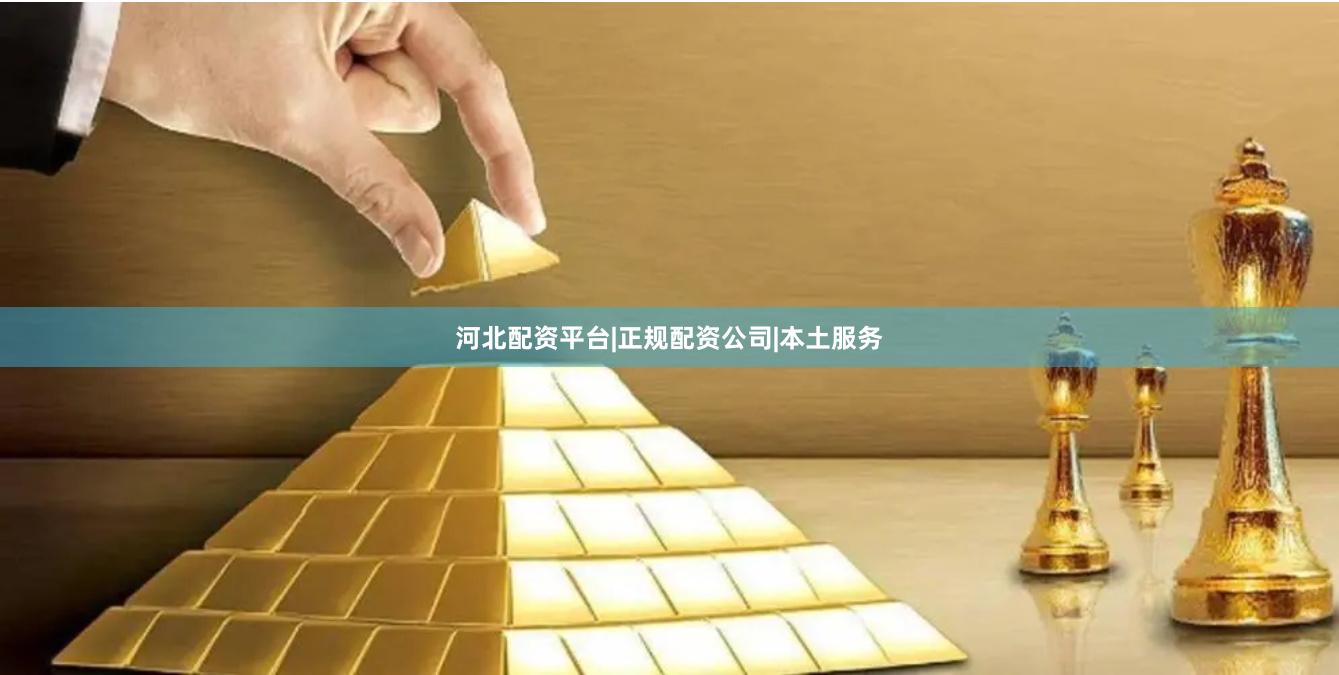 河北配资平台|正规配资公司|本土服务