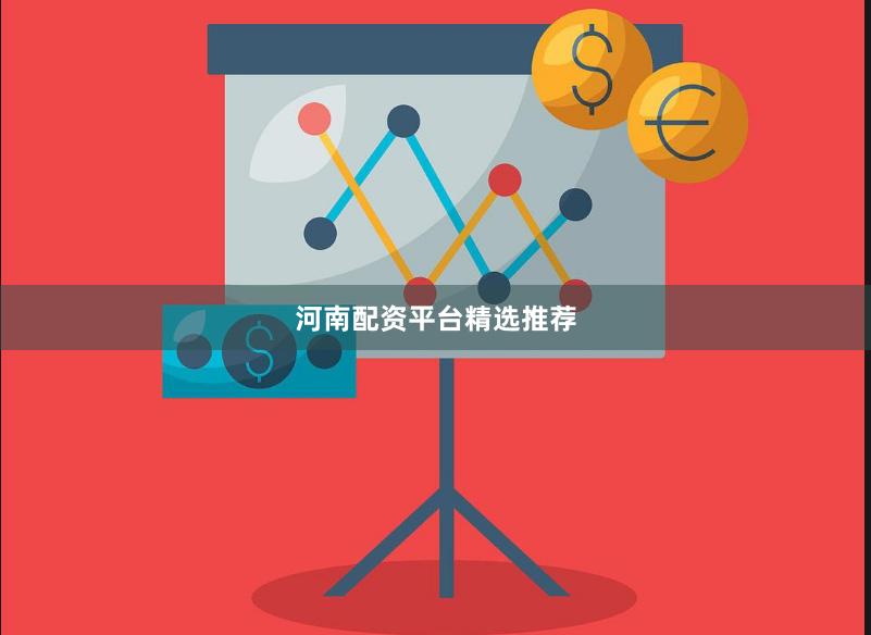 河南配资平台精选推荐