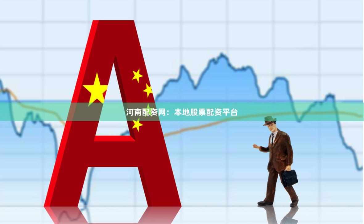 河南配资网：本地股票配资平台