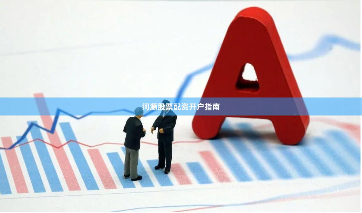 河源股票配资开户指南