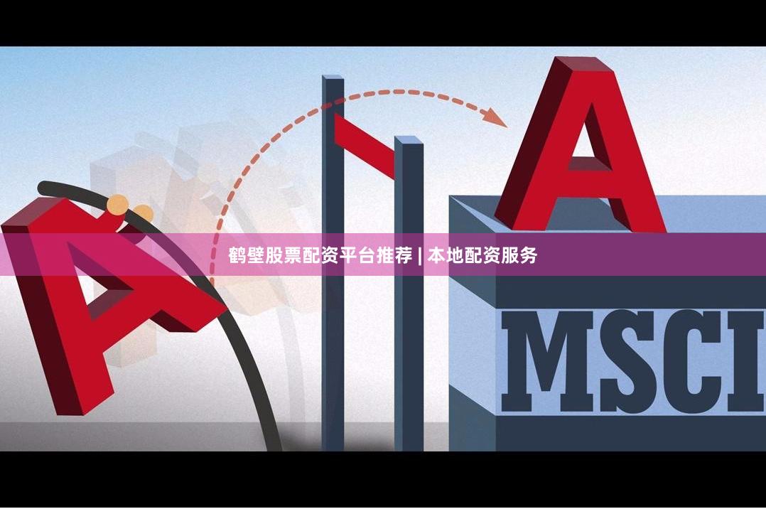 鹤壁股票配资平台推荐 | 本地配资服务