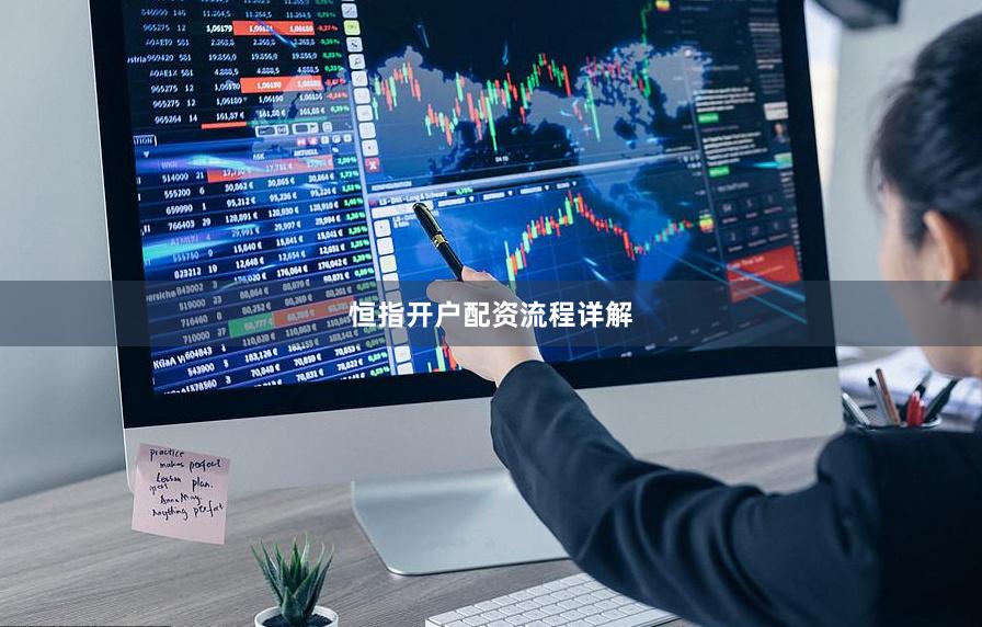 恒指开户配资流程详解