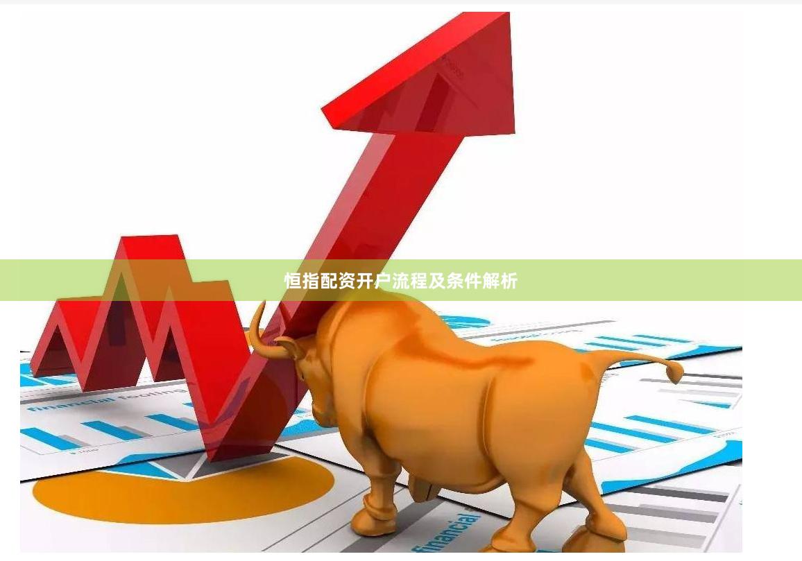 恒指配资开户流程及条件解析