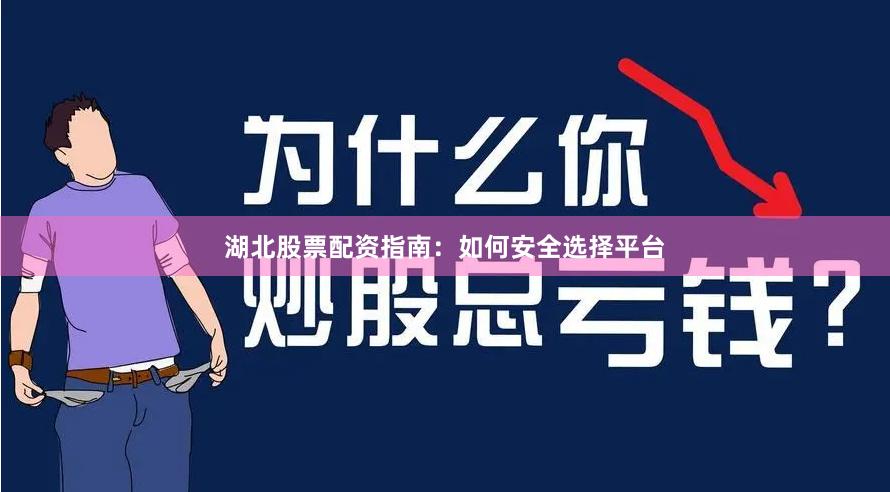 湖北股票配资指南:如何安全选择平台