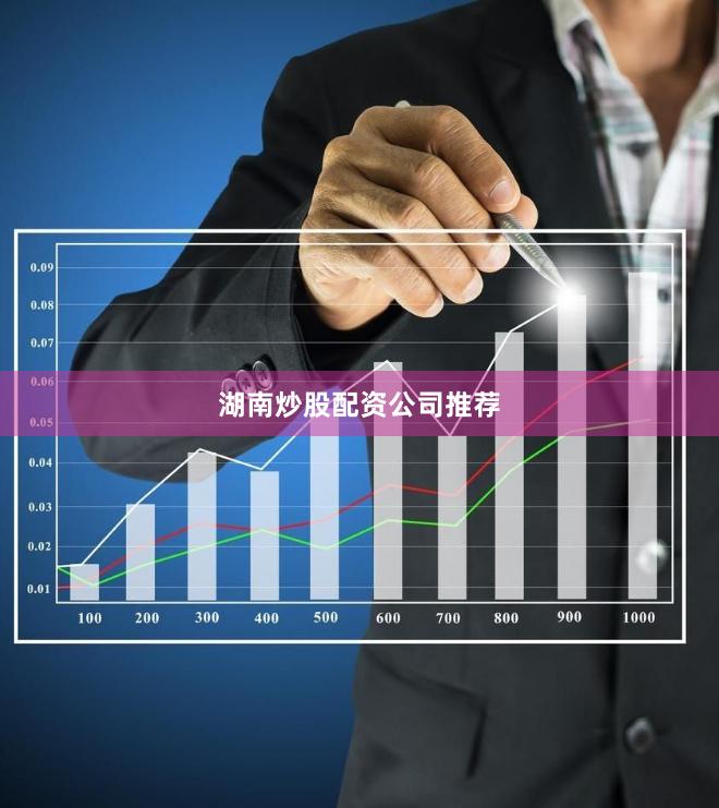 湖南炒股配资公司推荐
