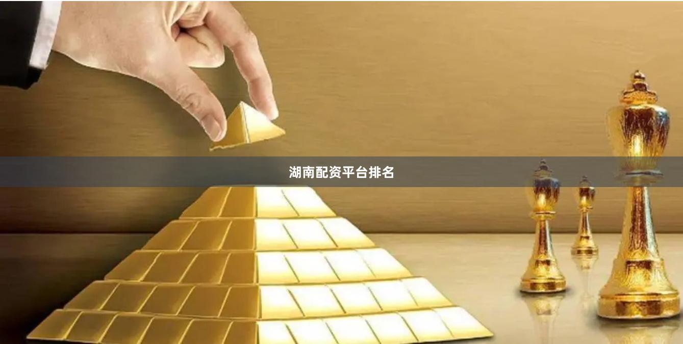 湖南配资平台排名