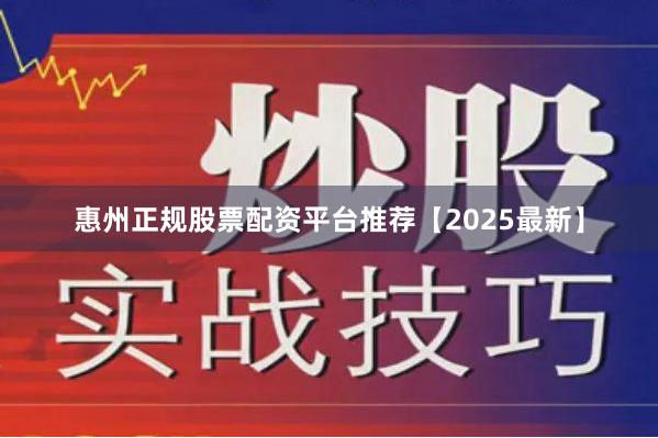 惠州正规股票配资平台推荐【2025最新】