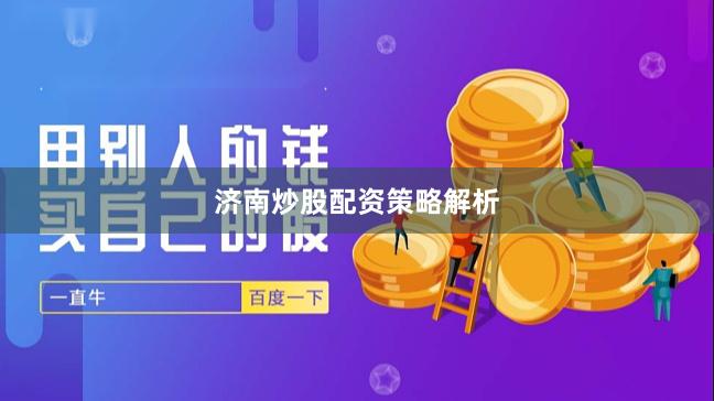 济南炒股配资策略解析