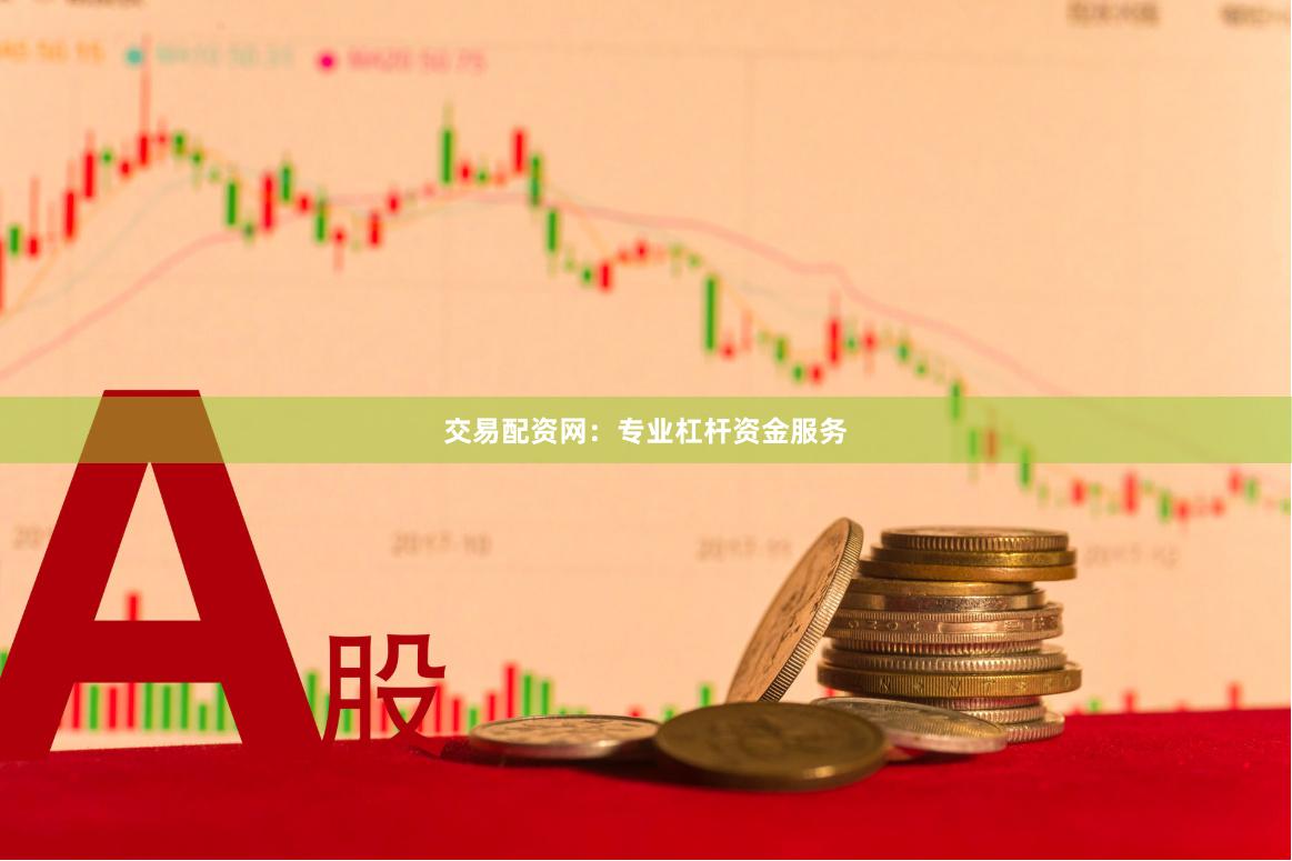 交易配资网：专业杠杆资金服务