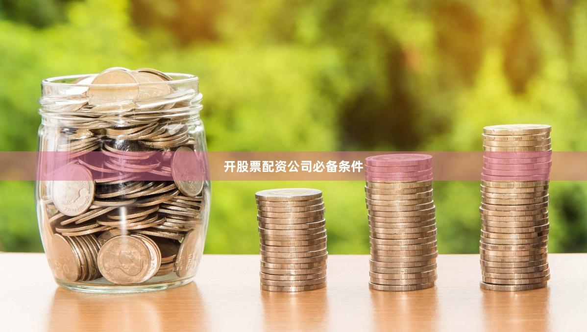 开股票配资公司必备条件