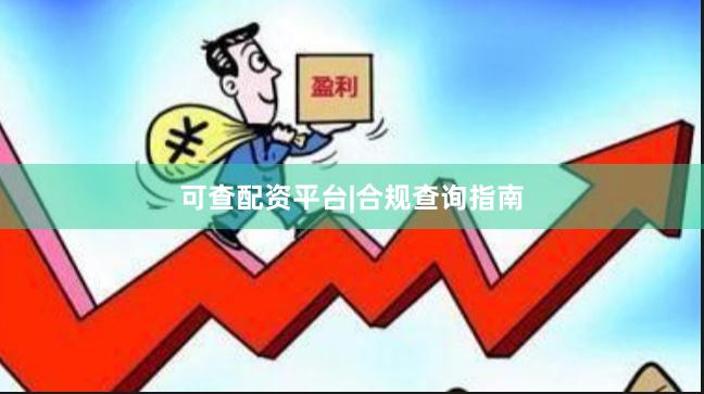 可查配资平台|合规查询指南