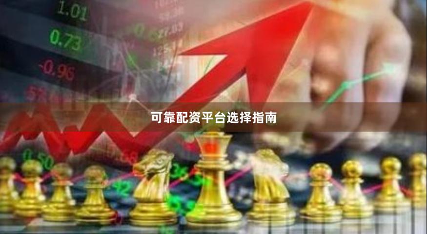 可靠配资平台选择指南