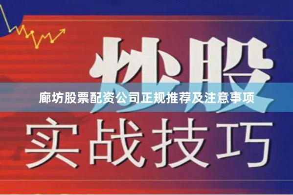 廊坊股票配资公司正规推荐及注意事项
