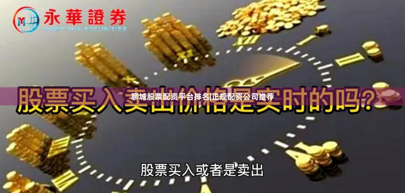 聊城股票配资平台排名|正规配资公司推荐