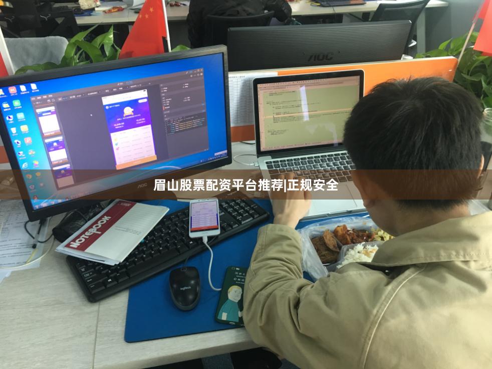 眉山股票配资平台推荐|正规安全