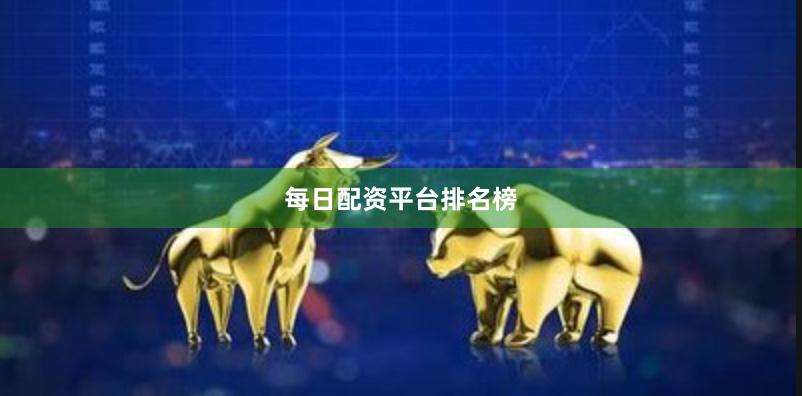 每日配资平台排名榜