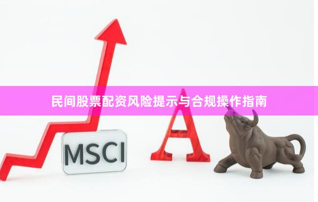 民间股票配资风险提示与合规操作指南