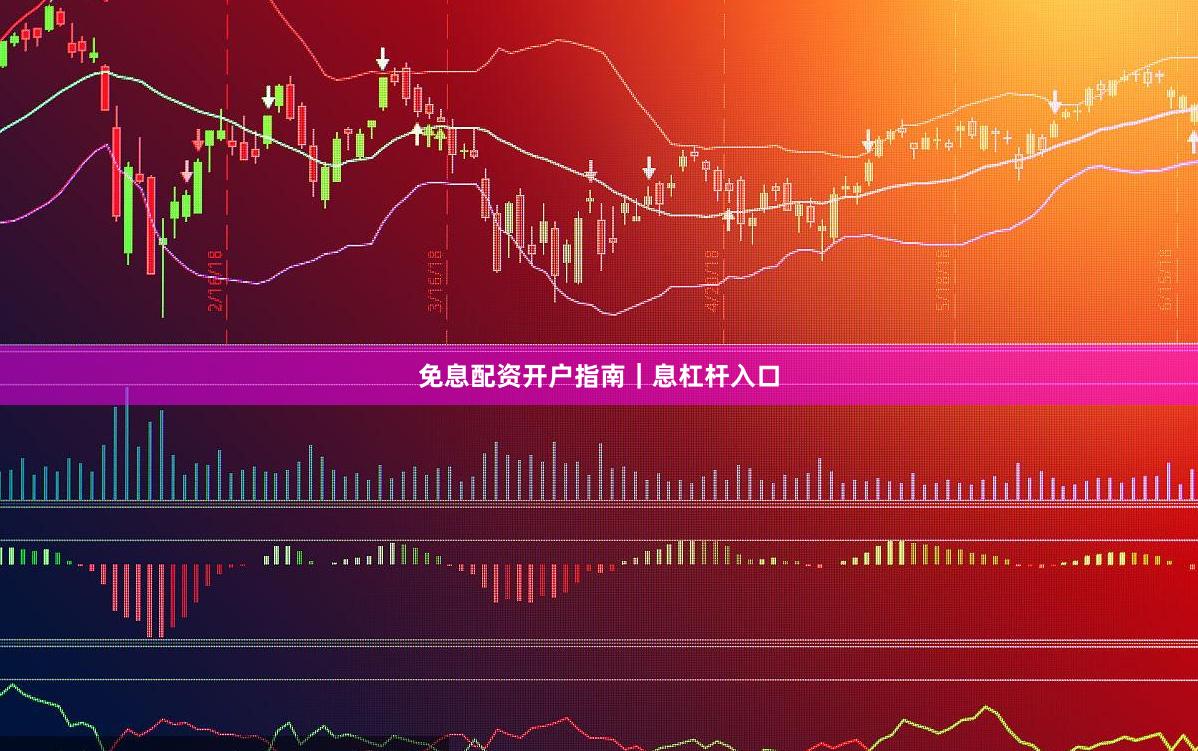 免息配资开户指南｜息杠杆入口