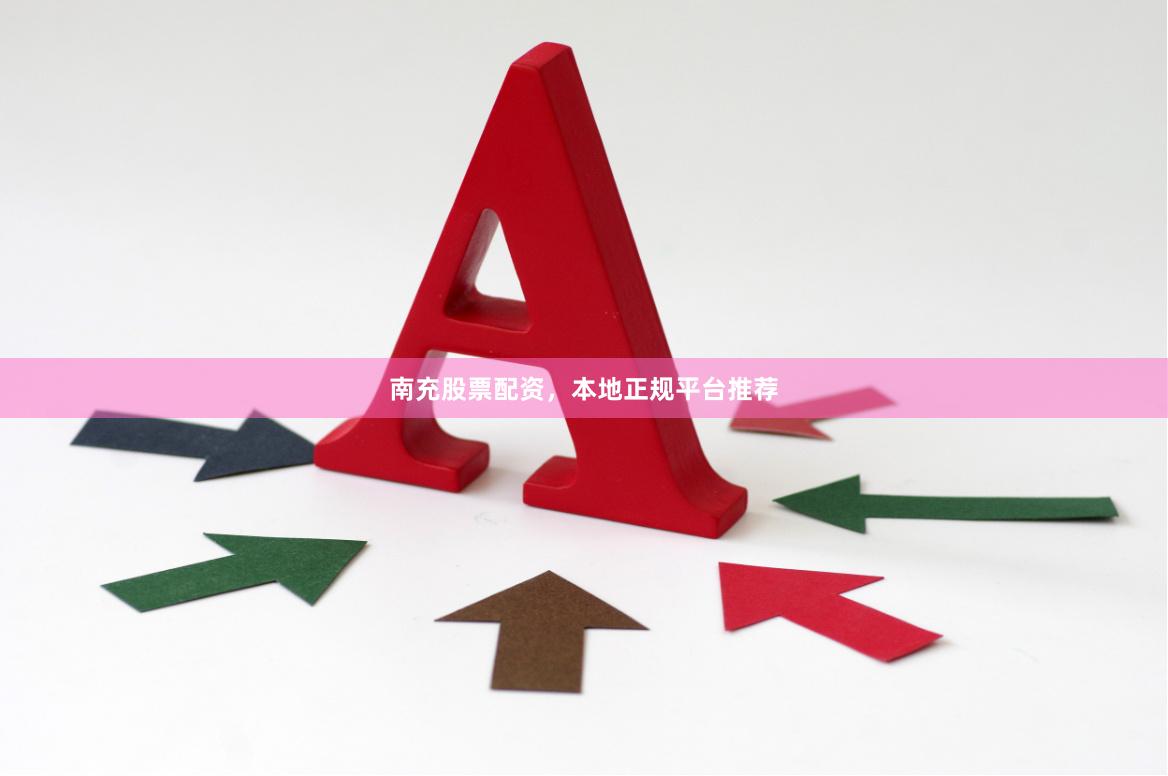 南充股票配资，本地正规平台推荐