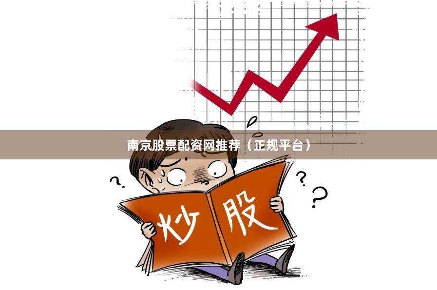 南京股票配资网推荐（正规平台）
