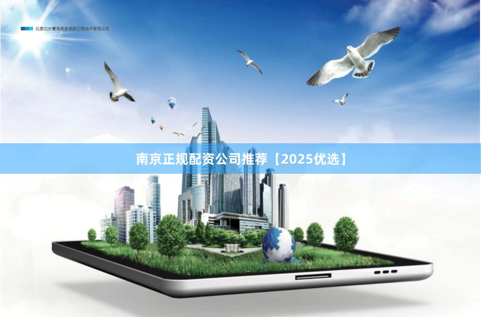 南京正规配资公司推荐【2025优选】