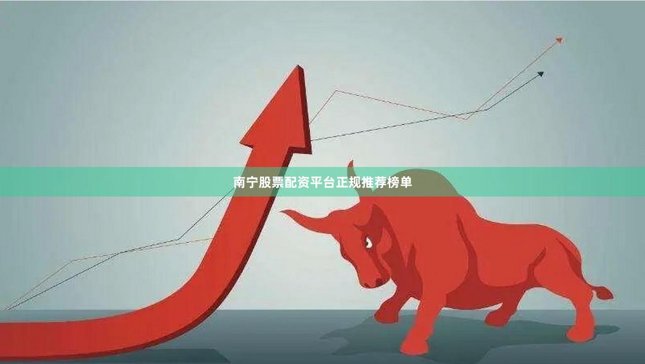 南宁股票配资平台正规推荐榜单