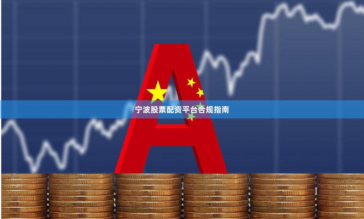 宁波股票配资平台合规指南