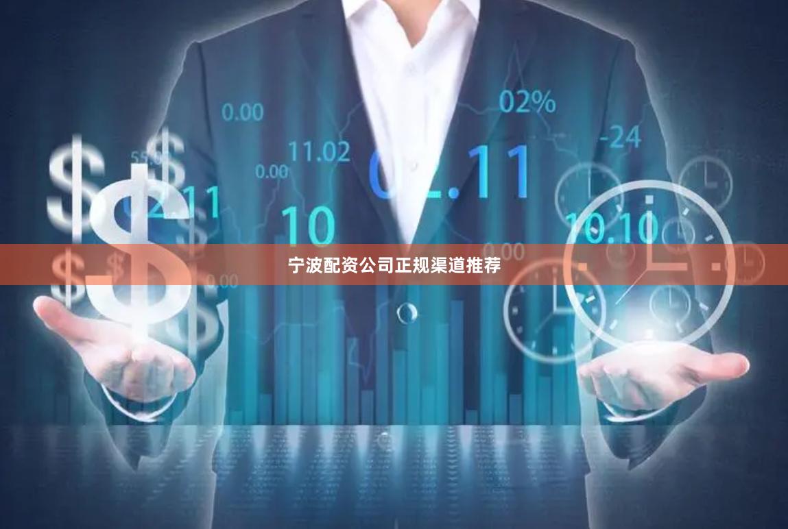 宁波配资公司正规渠道推荐