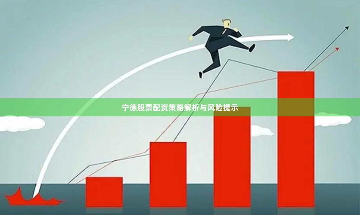 宁德股票配资策略解析与风险提示