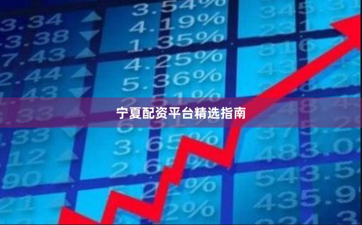 宁夏配资平台精选指南