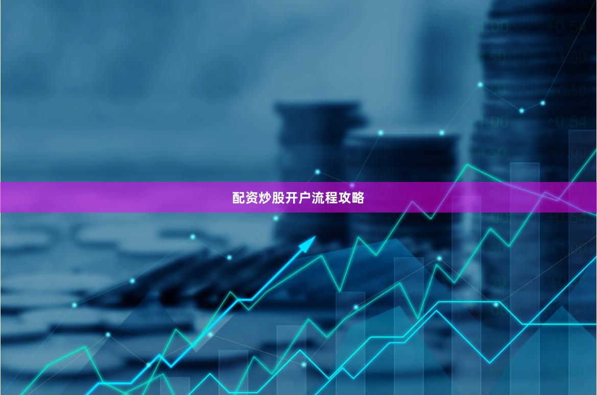 配资炒股开户流程攻略