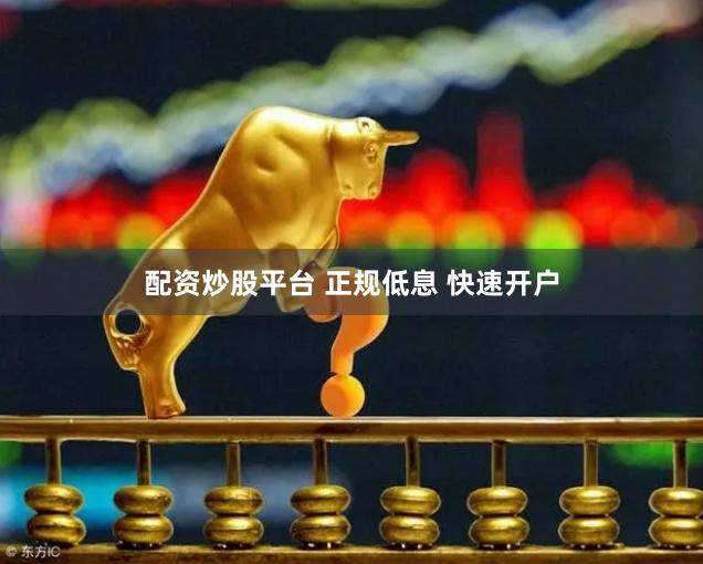 配资炒股平台 正规低息 快速开户