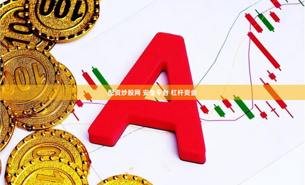 配资炒股网 安全平台 杠杆资金