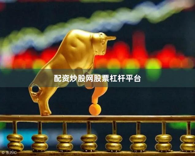 配资炒股网股票杠杆平台