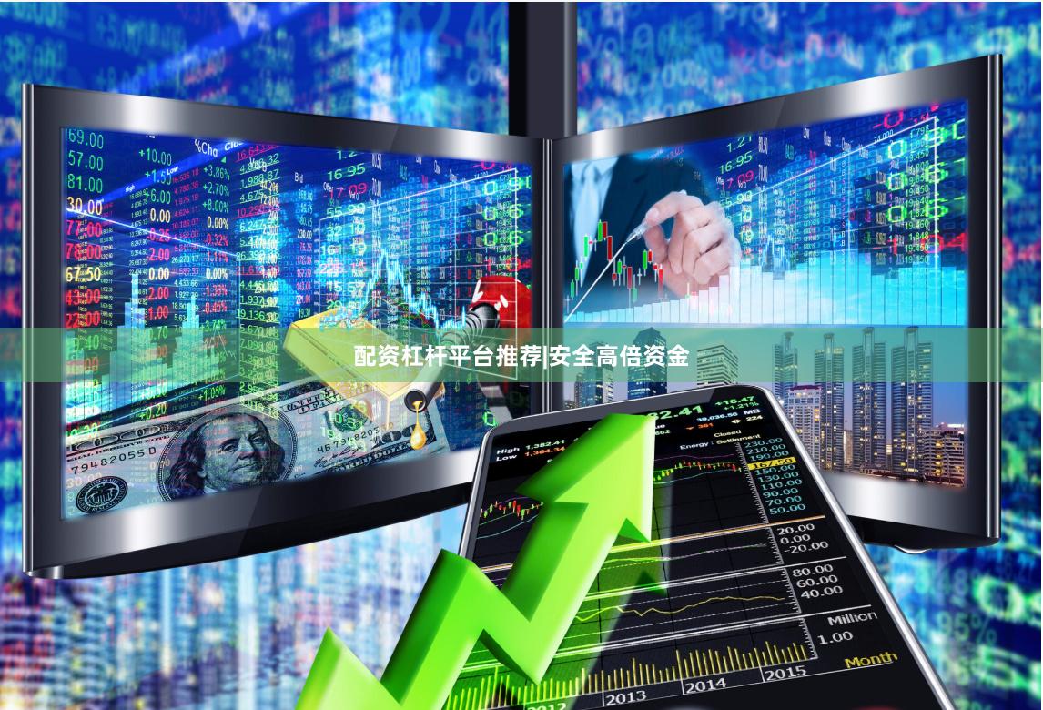 配资杠杆平台推荐|安全高倍资金