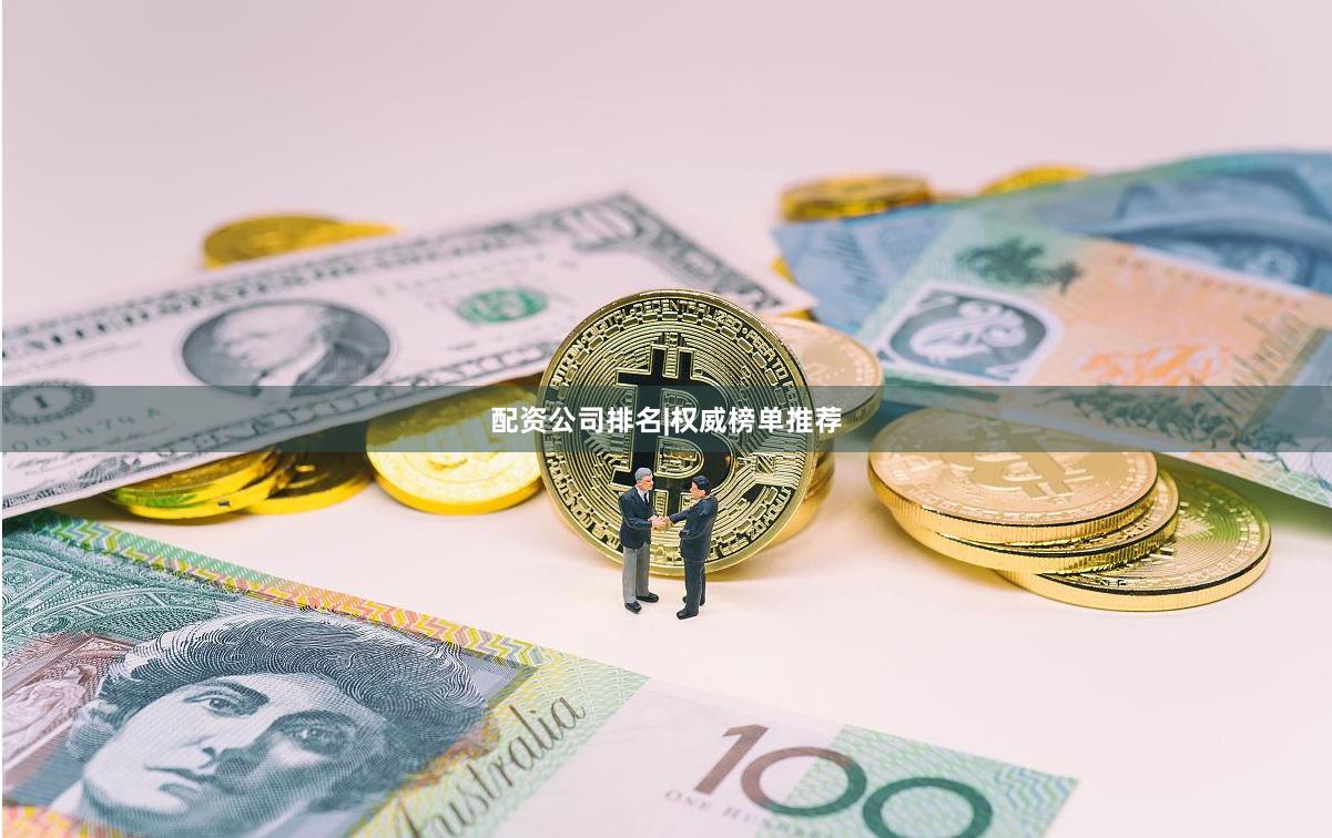 配资公司排名|权威榜单推荐