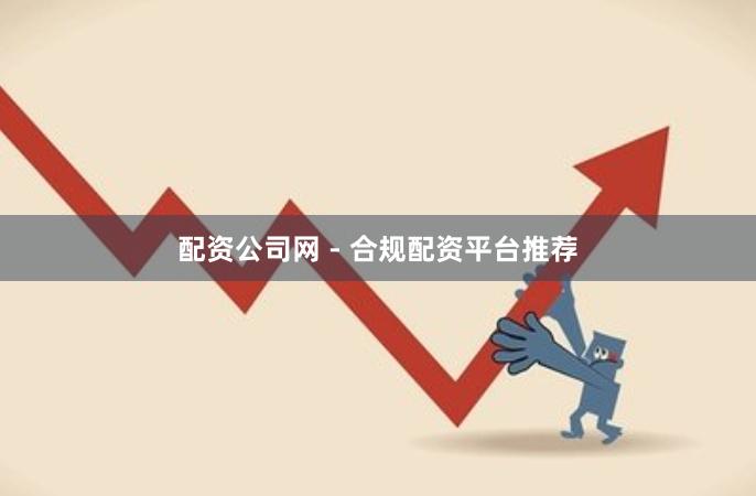配资公司网 - 合规配资平台推荐