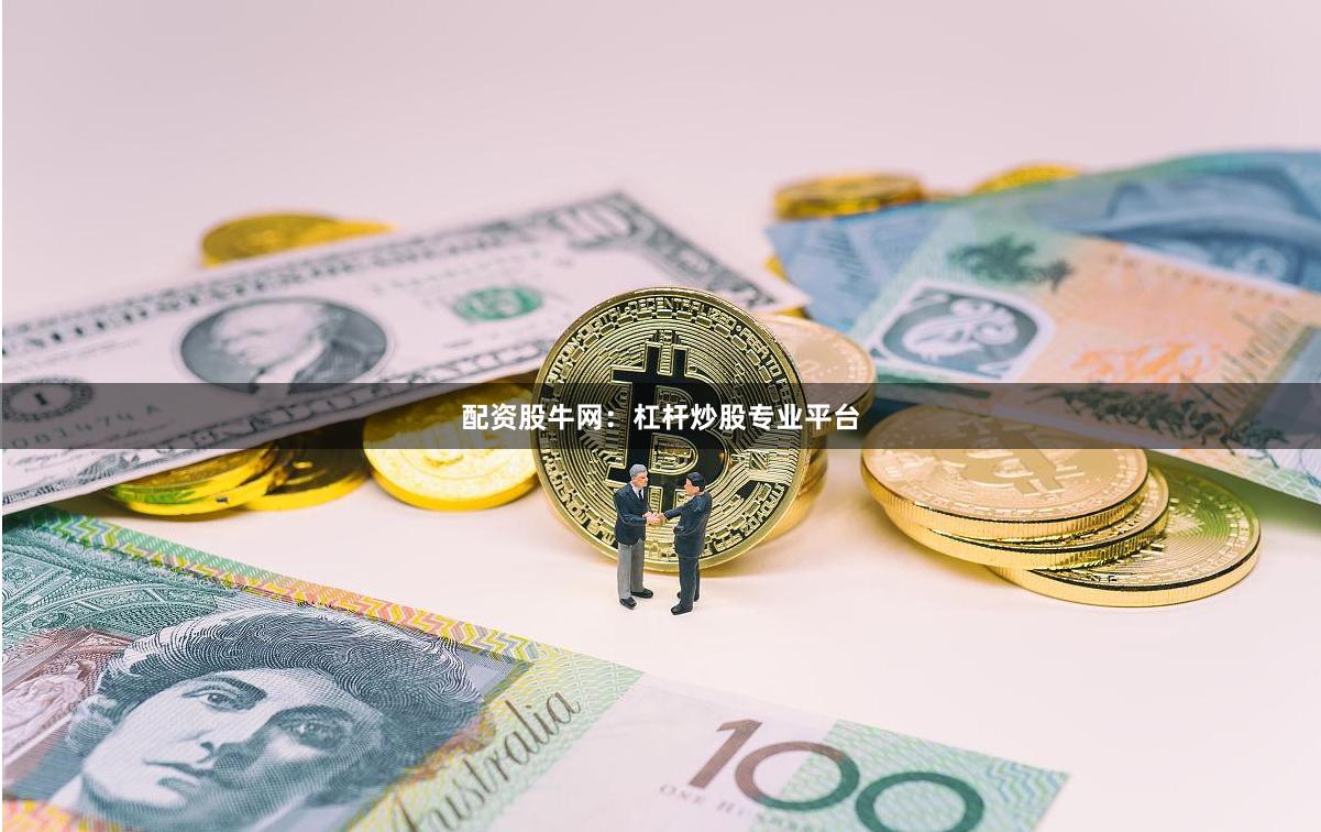 配资股牛网：杠杆炒股专业平台