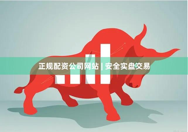 正规配资公司网站 | 安全实盘交易