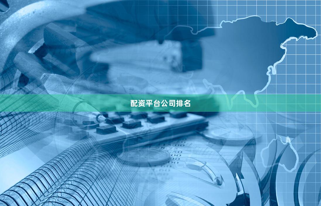 配资平台公司排名