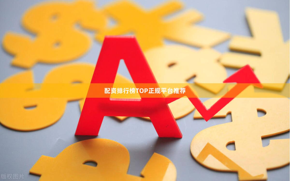 配资排行榜TOP正规平台推荐