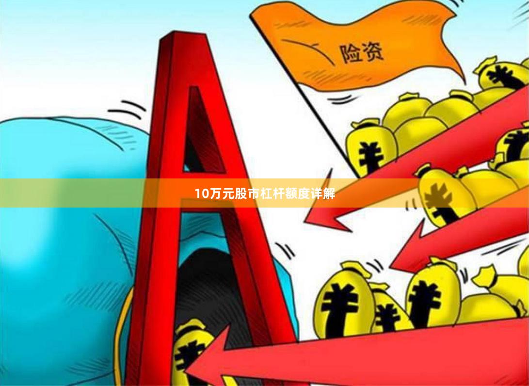 10万元股市杠杆额度详解