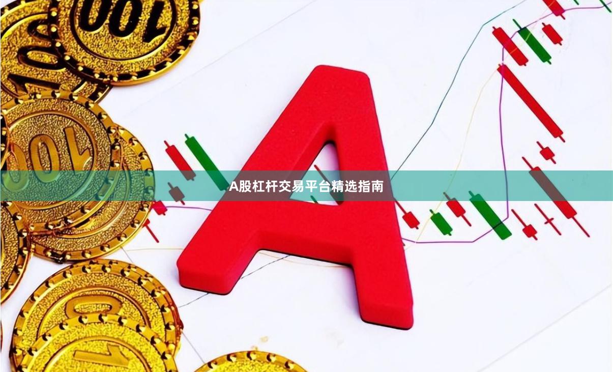A股杠杆交易平台精选指南
