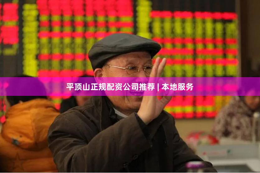 平顶山正规配资公司推荐 | 本地服务